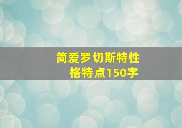 简爱罗切斯特性格特点150字