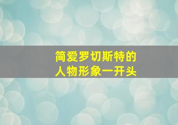 简爱罗切斯特的人物形象一开头