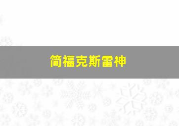 简福克斯雷神