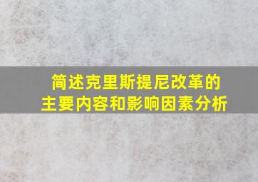 简述克里斯提尼改革的主要内容和影响因素分析