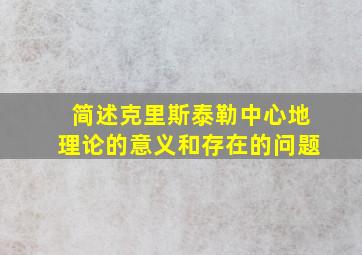 简述克里斯泰勒中心地理论的意义和存在的问题