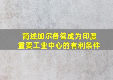 简述加尔各答成为印度重要工业中心的有利条件