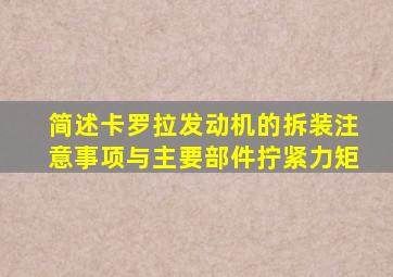 简述卡罗拉发动机的拆装注意事项与主要部件拧紧力矩