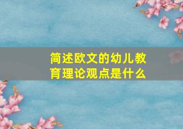 简述欧文的幼儿教育理论观点是什么