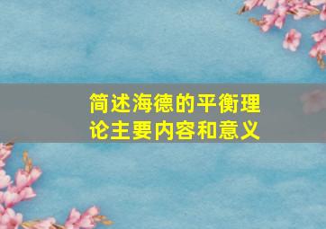 简述海德的平衡理论主要内容和意义