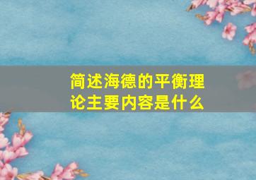 简述海德的平衡理论主要内容是什么