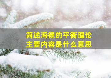 简述海德的平衡理论主要内容是什么意思