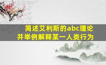 简述艾利斯的abc理论并举例解释某一人类行为