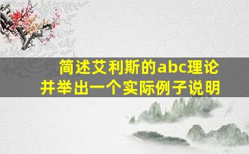 简述艾利斯的abc理论并举出一个实际例子说明