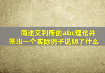 简述艾利斯的abc理论并举出一个实际例子说明了什么