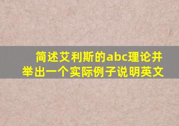 简述艾利斯的abc理论并举出一个实际例子说明英文