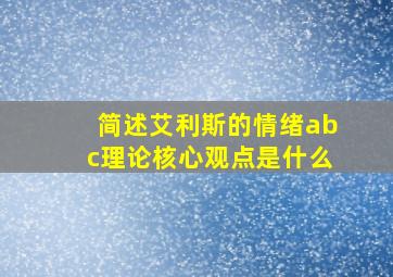 简述艾利斯的情绪abc理论核心观点是什么