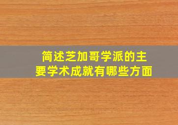 简述芝加哥学派的主要学术成就有哪些方面