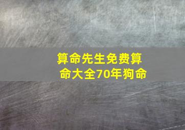 算命先生免费算命大全70年狗命