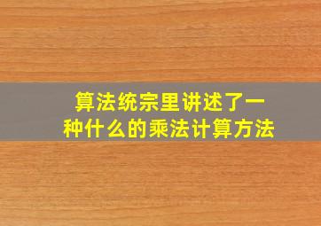 算法统宗里讲述了一种什么的乘法计算方法