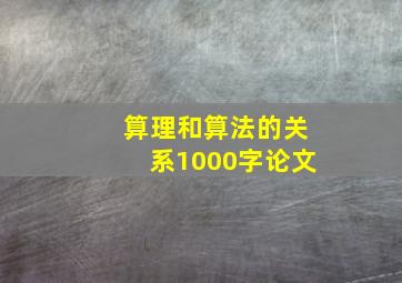 算理和算法的关系1000字论文