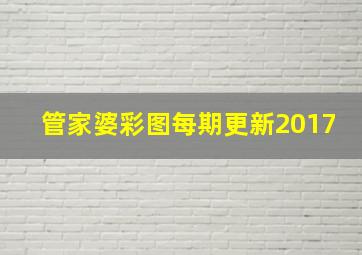 管家婆彩图每期更新2017