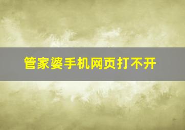 管家婆手机网页打不开