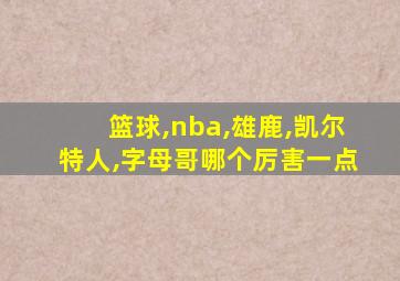 篮球,nba,雄鹿,凯尔特人,字母哥哪个厉害一点