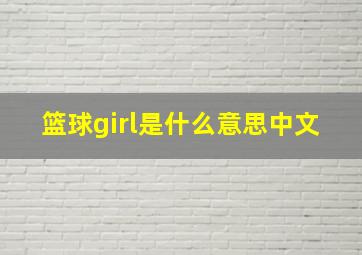 篮球girl是什么意思中文