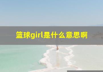 篮球girl是什么意思啊