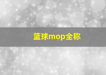 篮球mop全称