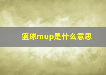 篮球mup是什么意思