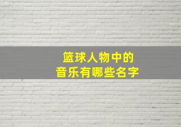 篮球人物中的音乐有哪些名字