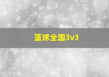 篮球全国3v3