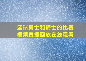 篮球勇士和骑士的比赛视频直播回放在线观看