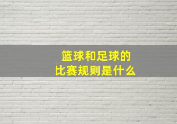 篮球和足球的比赛规则是什么