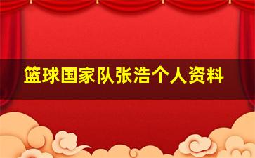 篮球国家队张浩个人资料