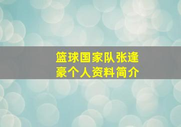 篮球国家队张逢豪个人资料简介