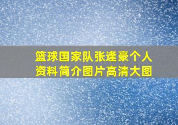 篮球国家队张逢豪个人资料简介图片高清大图