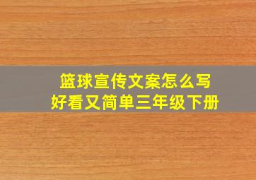 篮球宣传文案怎么写好看又简单三年级下册