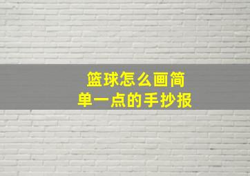 篮球怎么画简单一点的手抄报