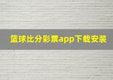 篮球比分彩票app下载安装