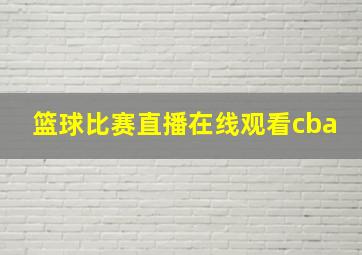 篮球比赛直播在线观看cba