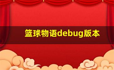 篮球物语debug版本