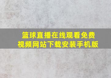 篮球直播在线观看免费视频网站下载安装手机版