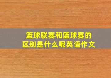 篮球联赛和篮球赛的区别是什么呢英语作文