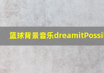 篮球背景音乐dreamitPossible