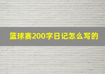 篮球赛200字日记怎么写的