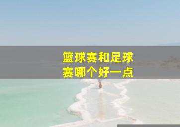 篮球赛和足球赛哪个好一点