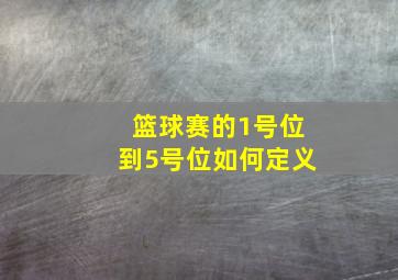 篮球赛的1号位到5号位如何定义