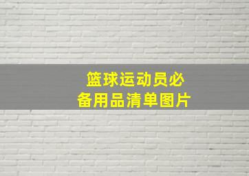 篮球运动员必备用品清单图片