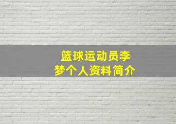 篮球运动员李梦个人资料简介