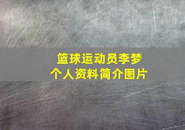 篮球运动员李梦个人资料简介图片