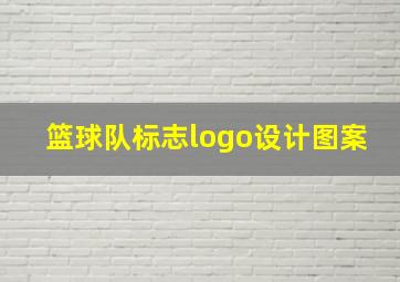 篮球队标志logo设计图案