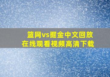 篮网vs掘金中文回放在线观看视频高清下载